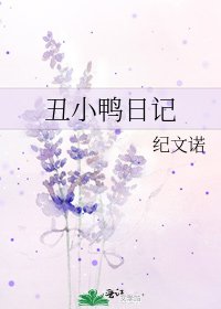 丑小鸭日记