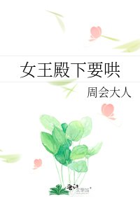 女王殿下要哄