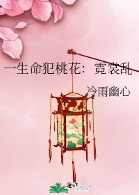 一生命犯桃花：霓裳乱