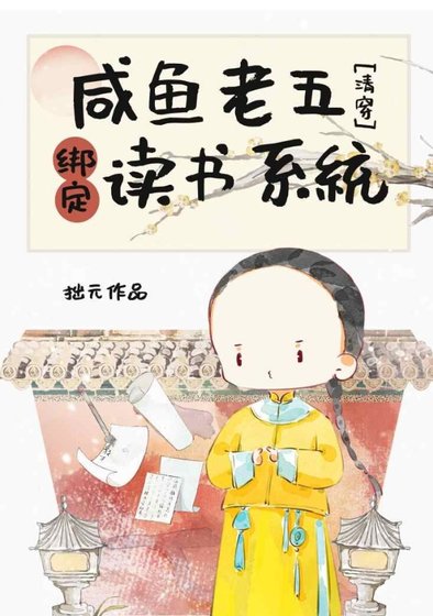 （历史同人）咸鱼老五绑定读书系统（清穿）