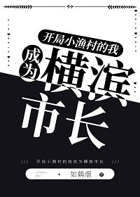 （综漫同人）开局小渔村的我成为横滨市长